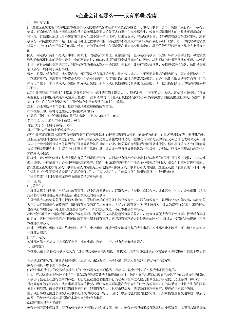 [企业会计]企业会计准则大全.doc