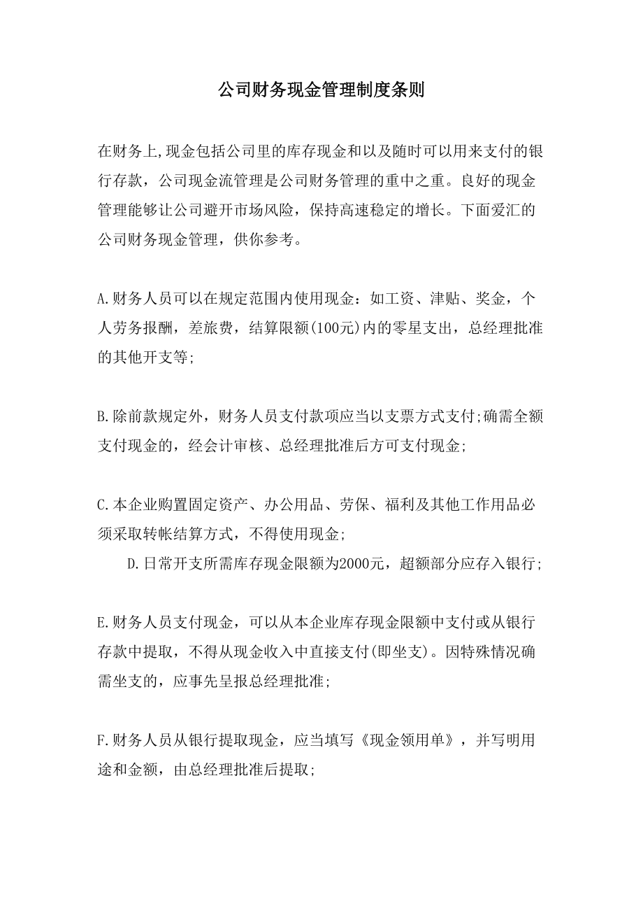 公司财务现金管理制度条则.doc