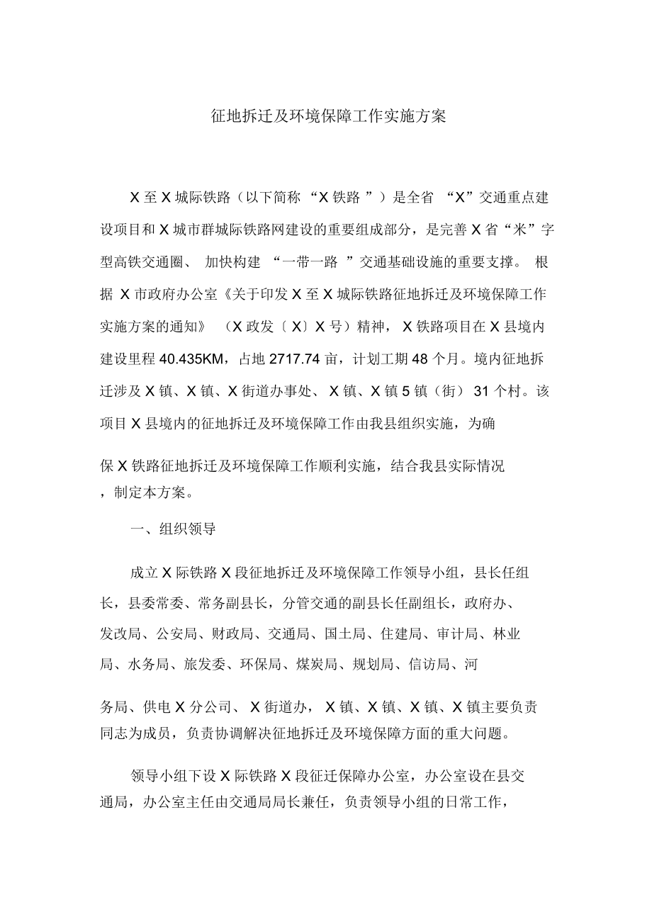 征地拆迁及环境保障工作实施方案.doc