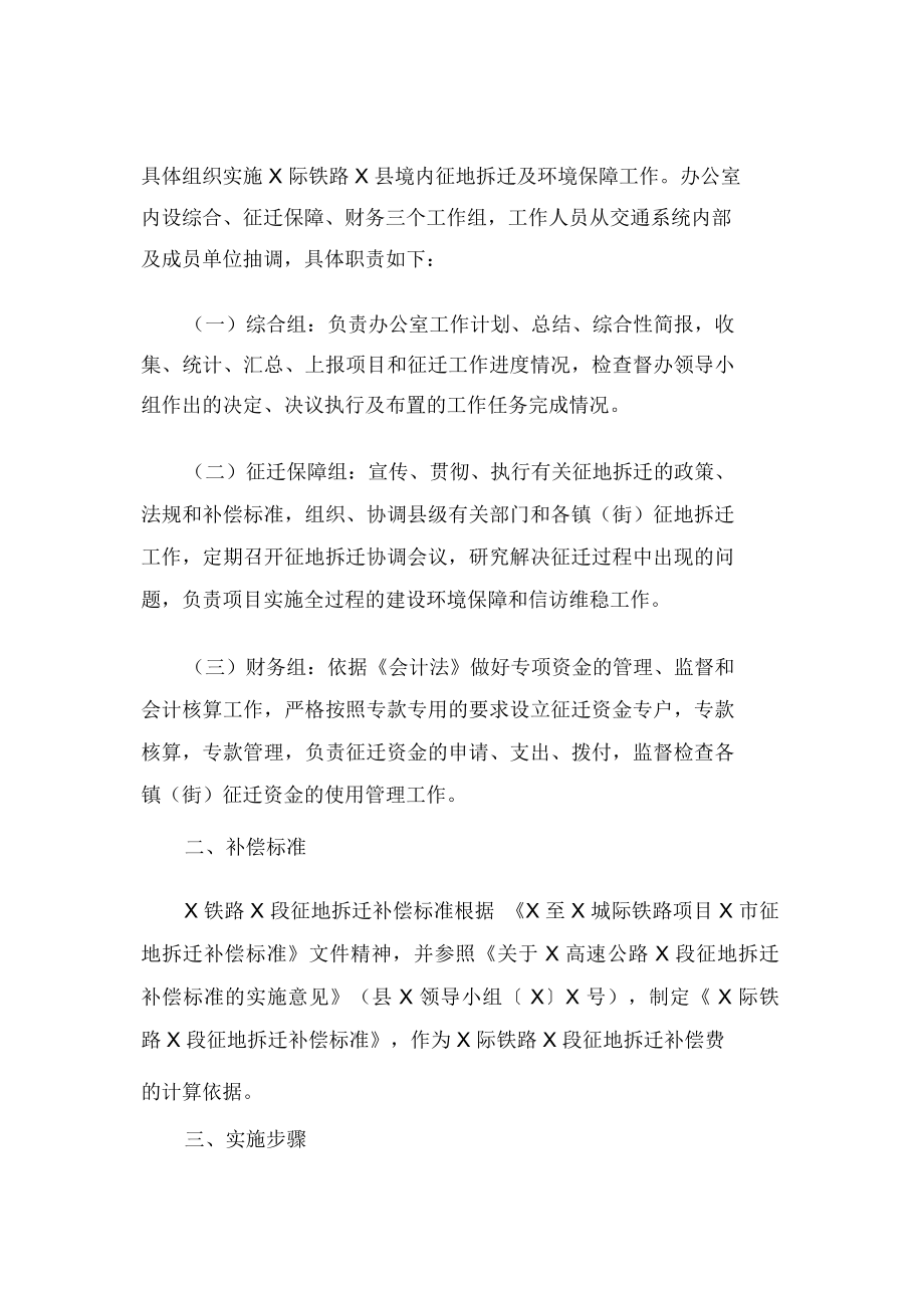 征地拆迁及环境保障工作实施方案.doc