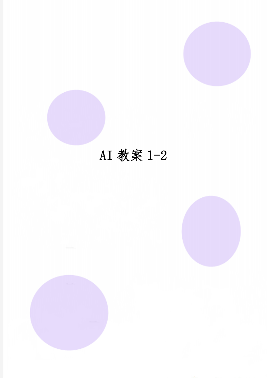 AI教案12.doc