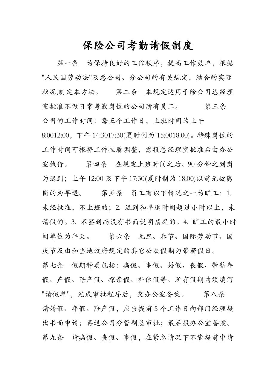 保险公司管理系统考勤请假规章制度.doc