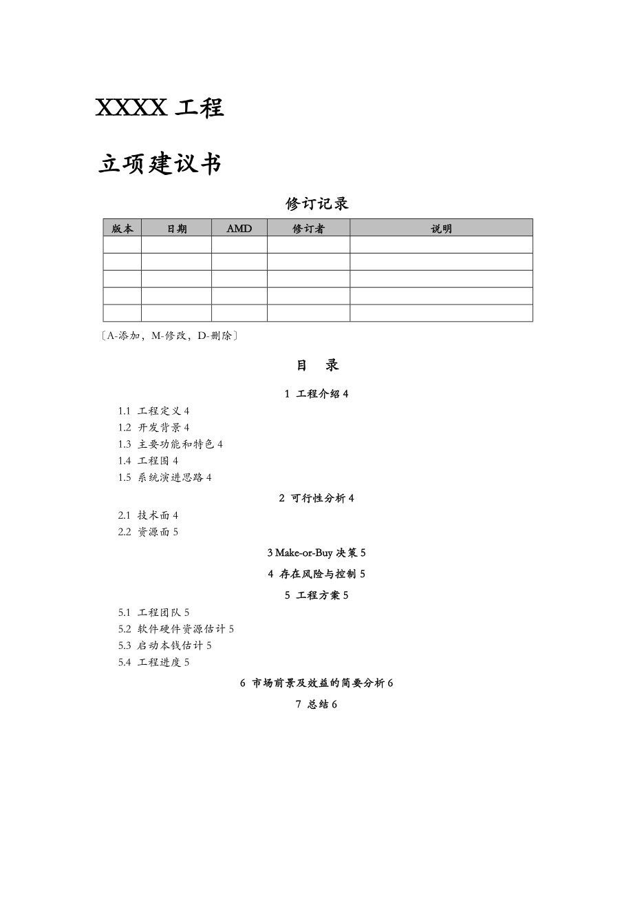 某项目立项建议书范本.doc