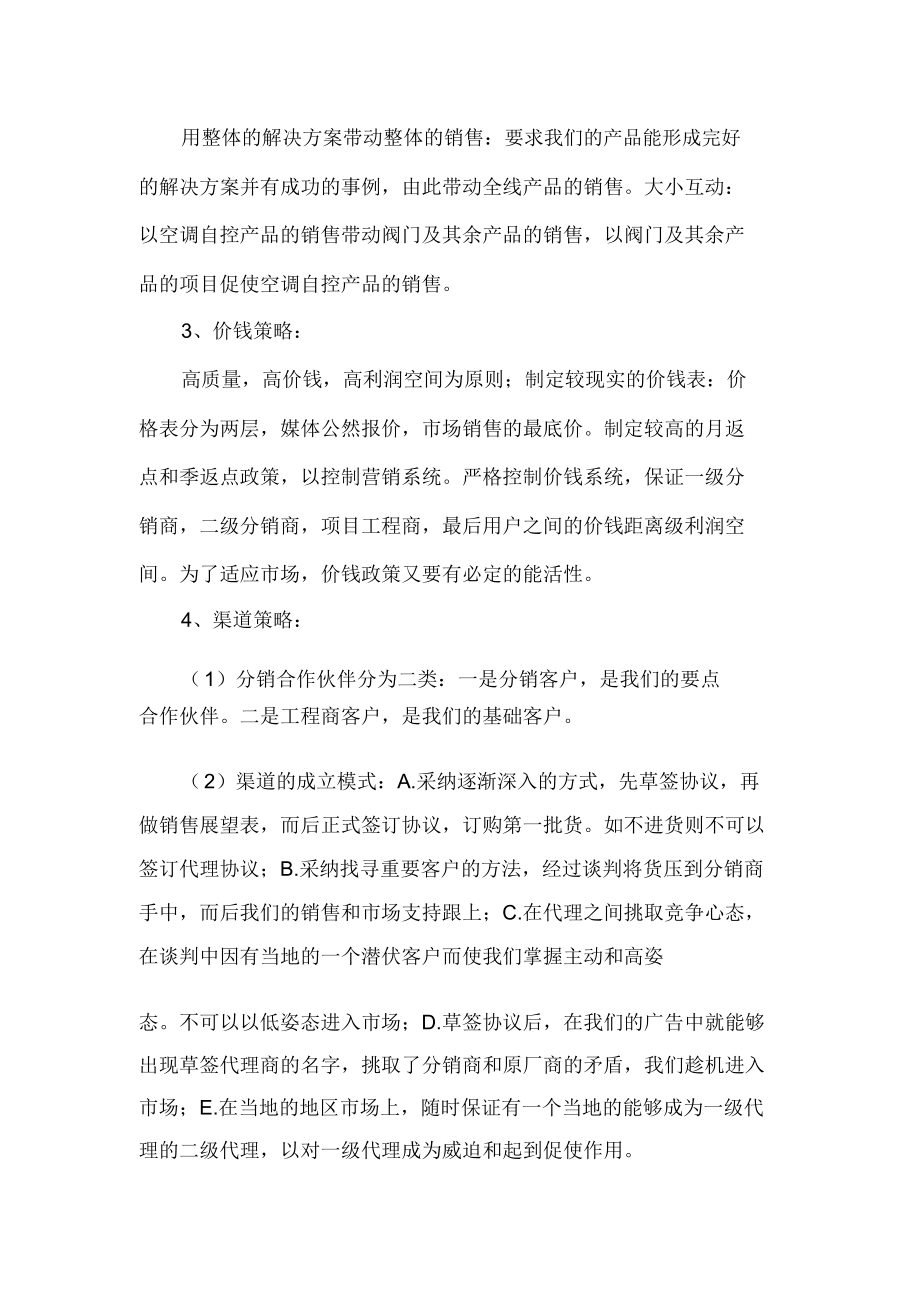 商业营销计划书策略方案策划书.doc