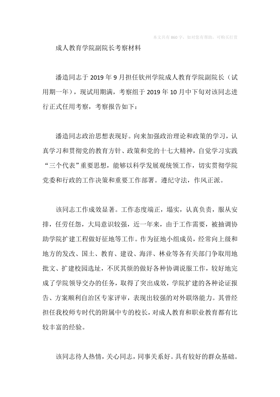 成人教育学院副院长考察材料.doc