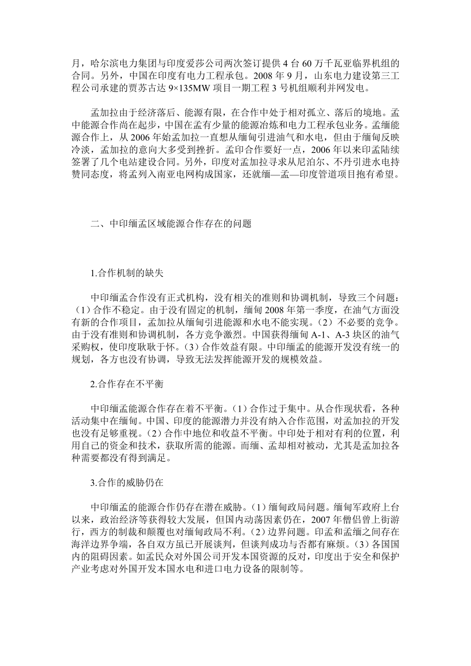 中印缅孟区域能源合作的新态势.doc