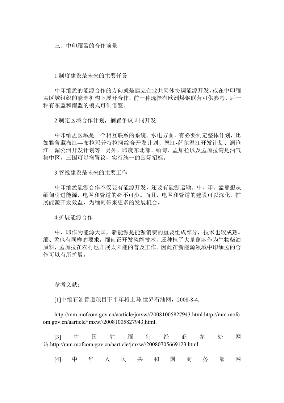 中印缅孟区域能源合作的新态势.doc