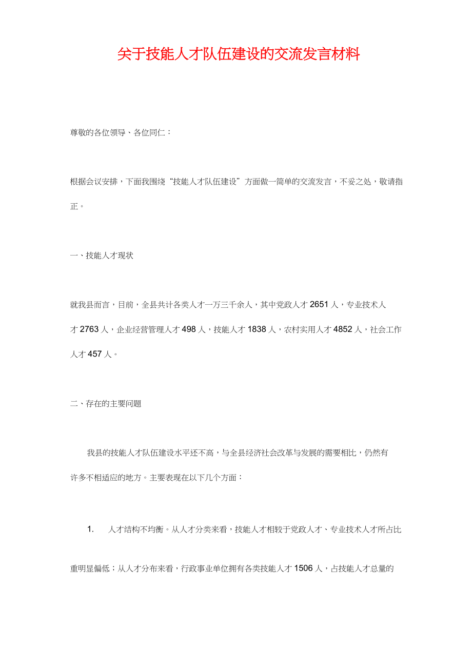 关于技能人才队伍建设的交流发言材料.doc