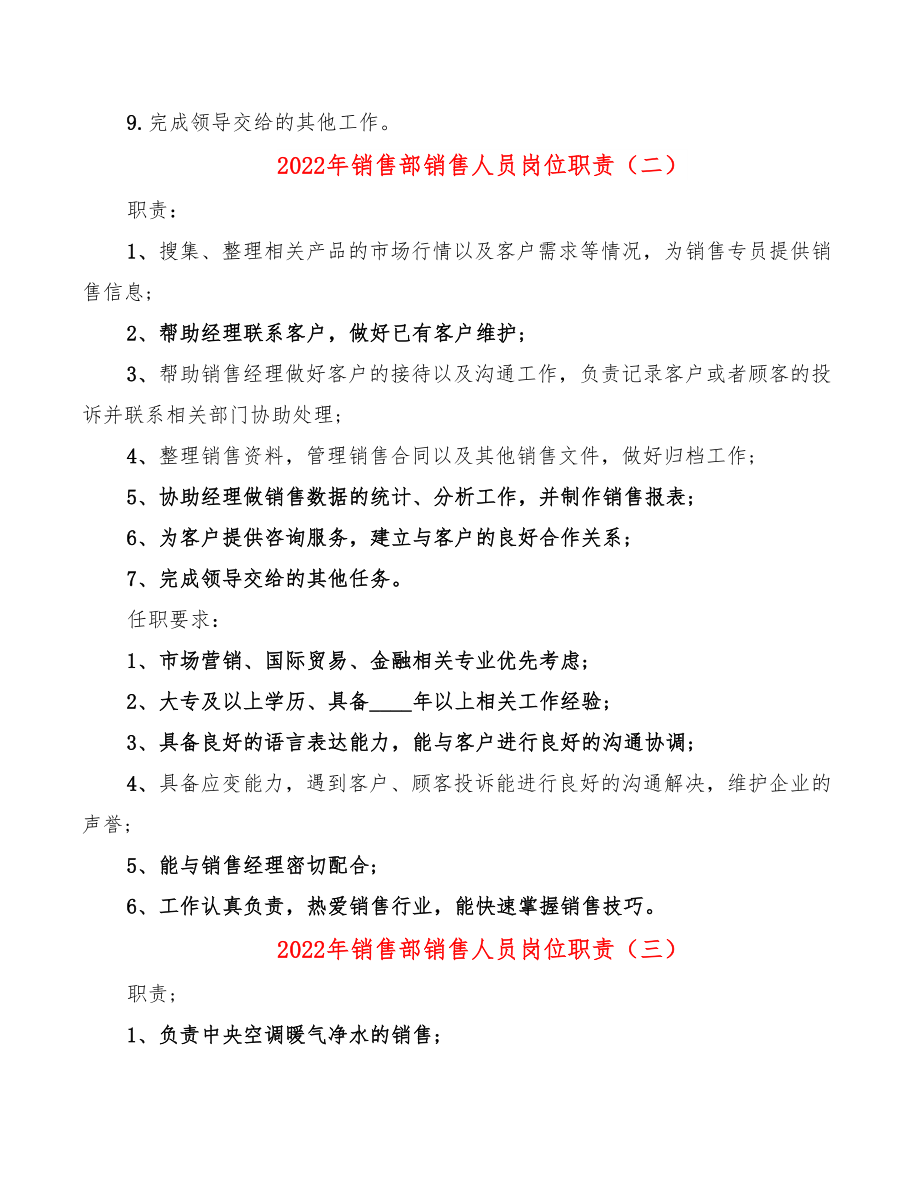 2022年销售部销售人员岗位职责.doc