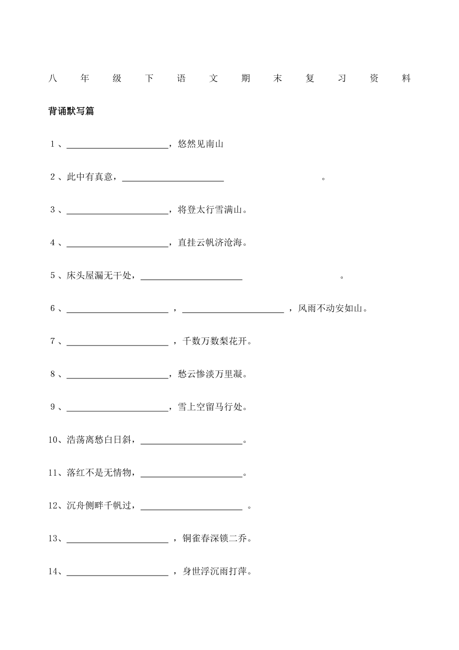 人教版语文八年级下古诗文默写总复习.doc