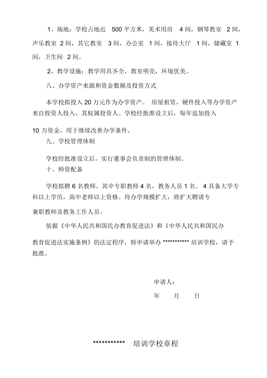 文化培训学校申办材料.doc