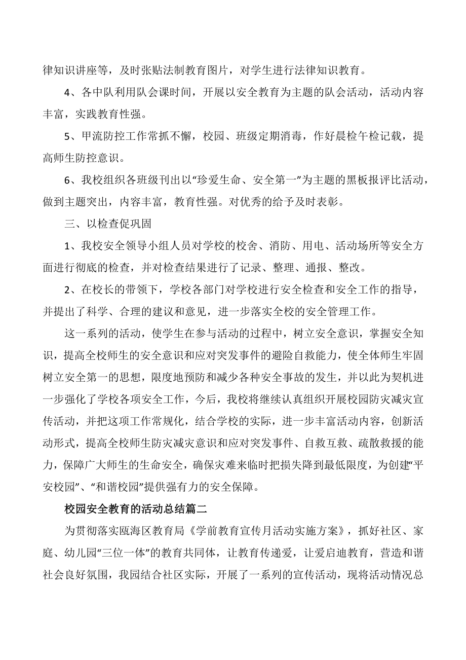 关于校园安全教育的活动总结.doc