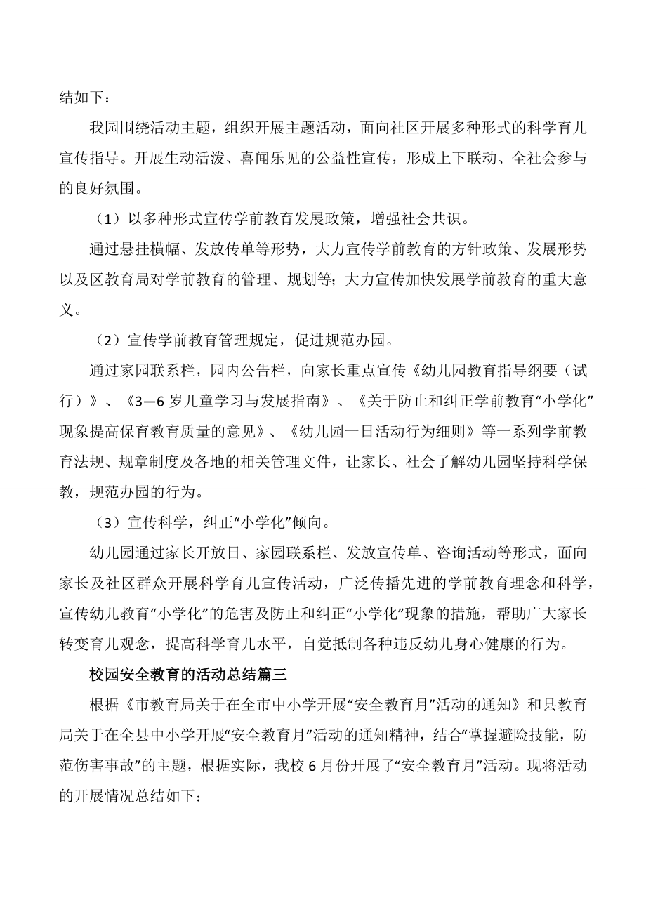 关于校园安全教育的活动总结.doc