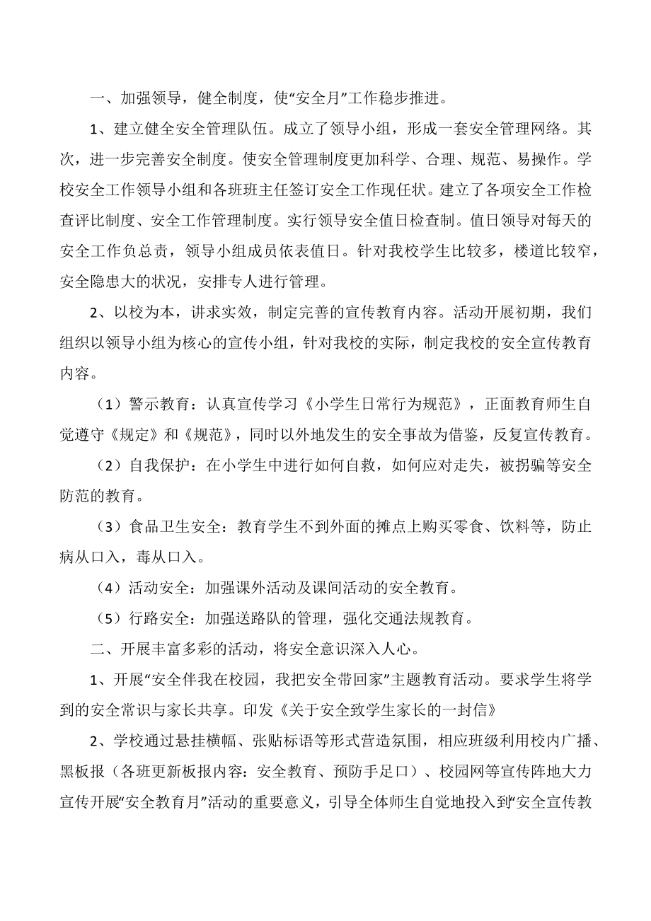 关于校园安全教育的活动总结.doc