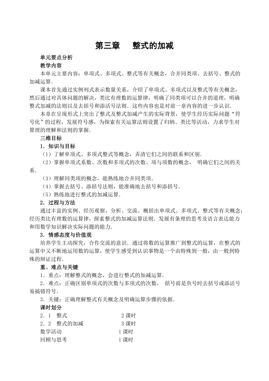 ((华师版初中数学教案全)第三章整式的加减.doc