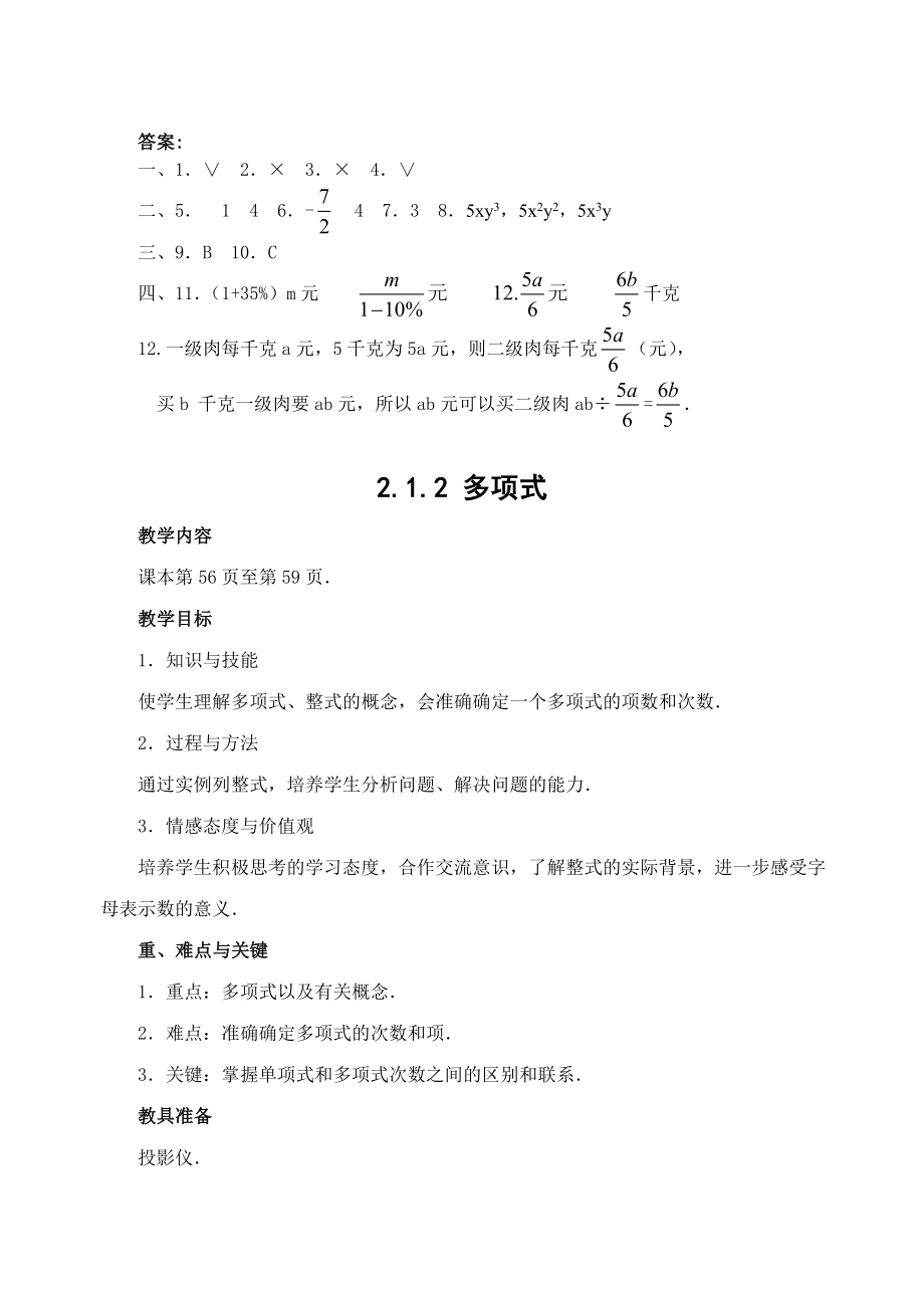 ((华师版初中数学教案全)第三章整式的加减.doc