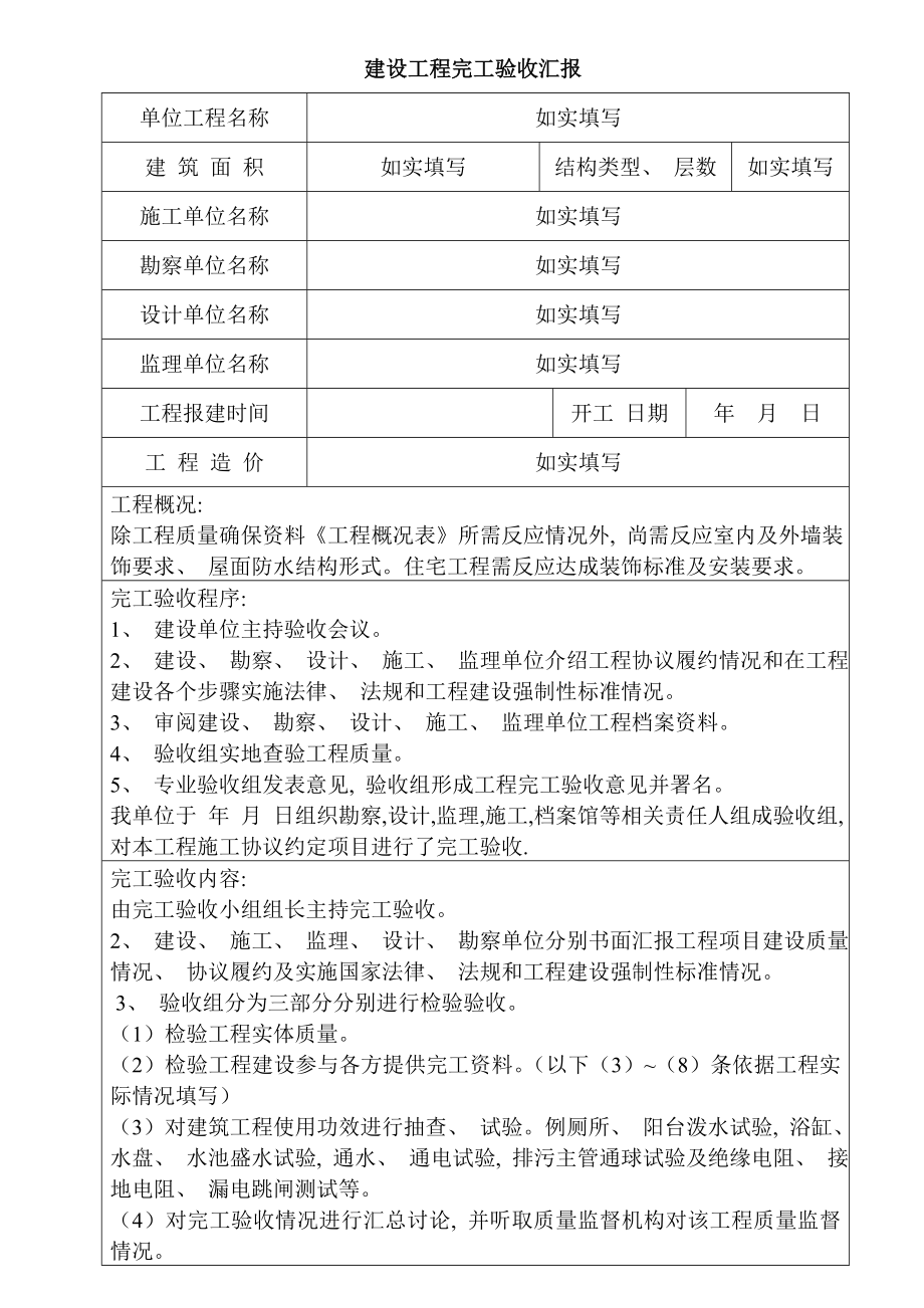 建设工程竣工验收报告范本模板.doc