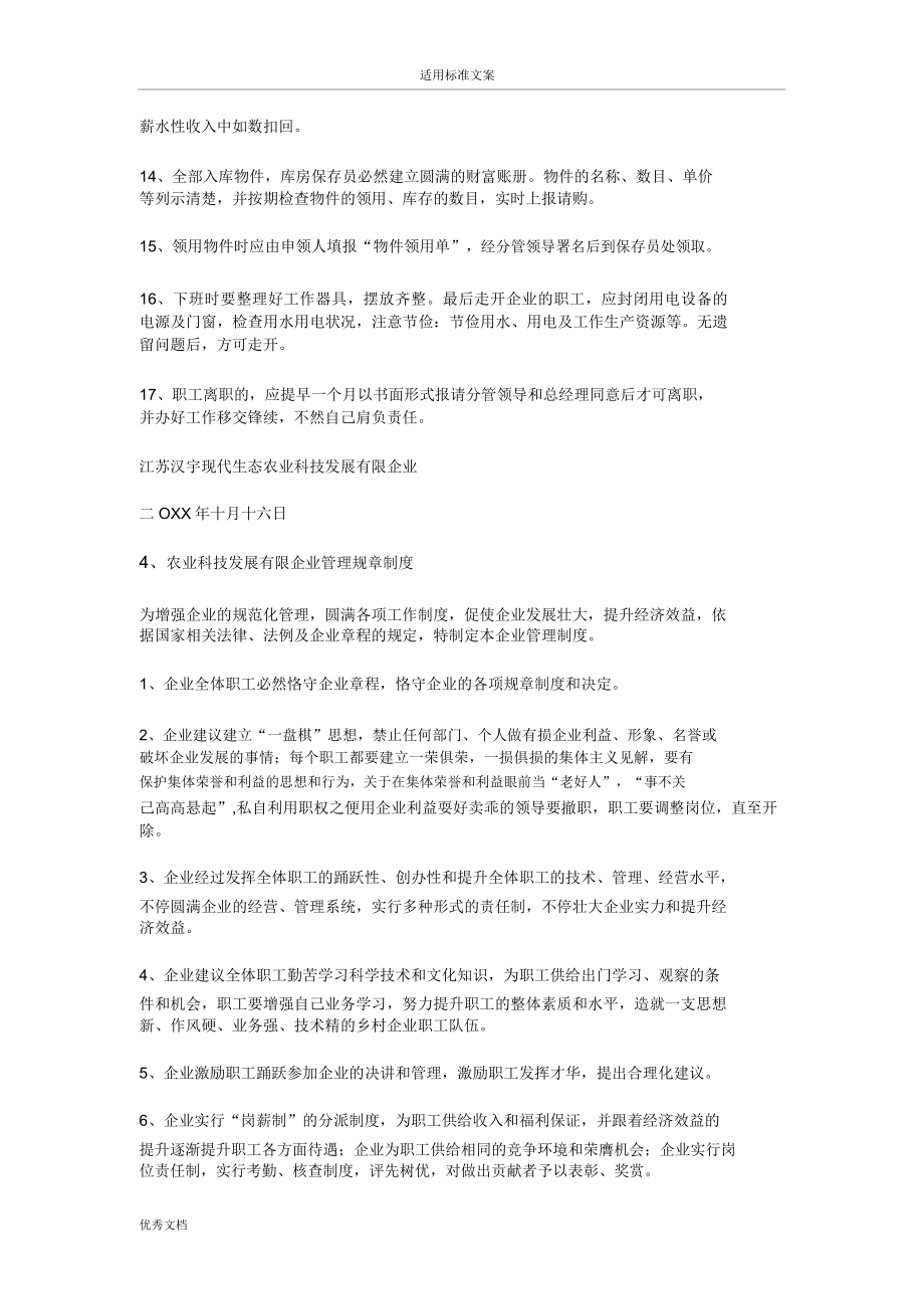 农业公司规章规章制度.doc