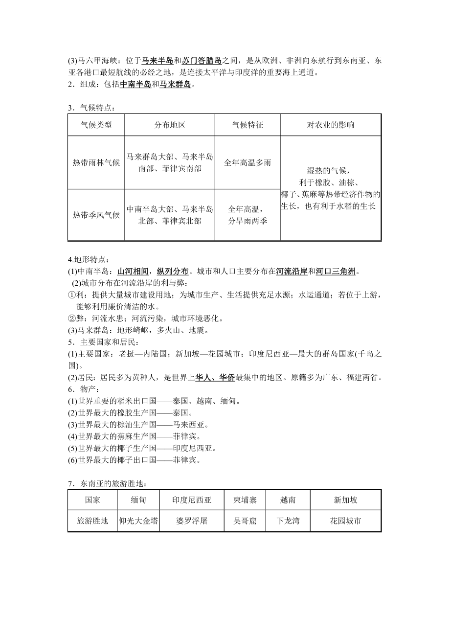 人教版七年级下册地理总复习教案.doc