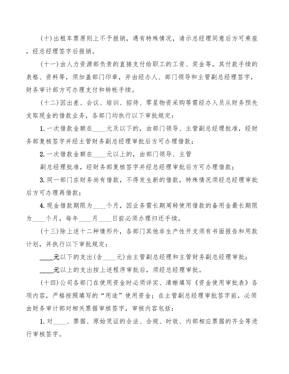 公司资金收支及账户管理制度范文.doc