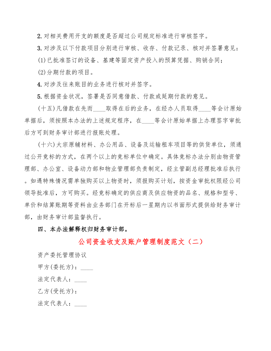 公司资金收支及账户管理制度范文.doc