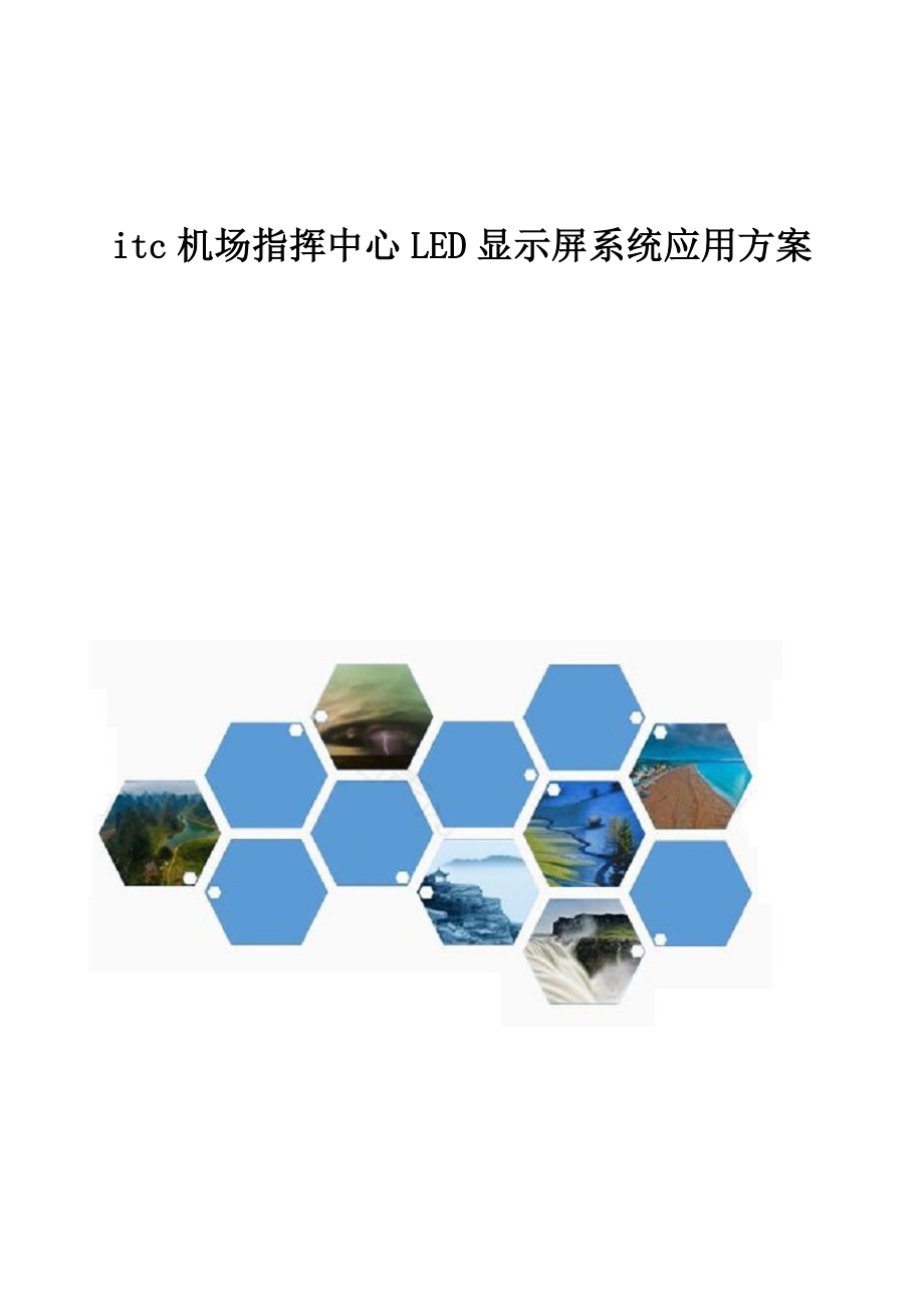 机场指挥中心LED显示屏系统应用方案.doc