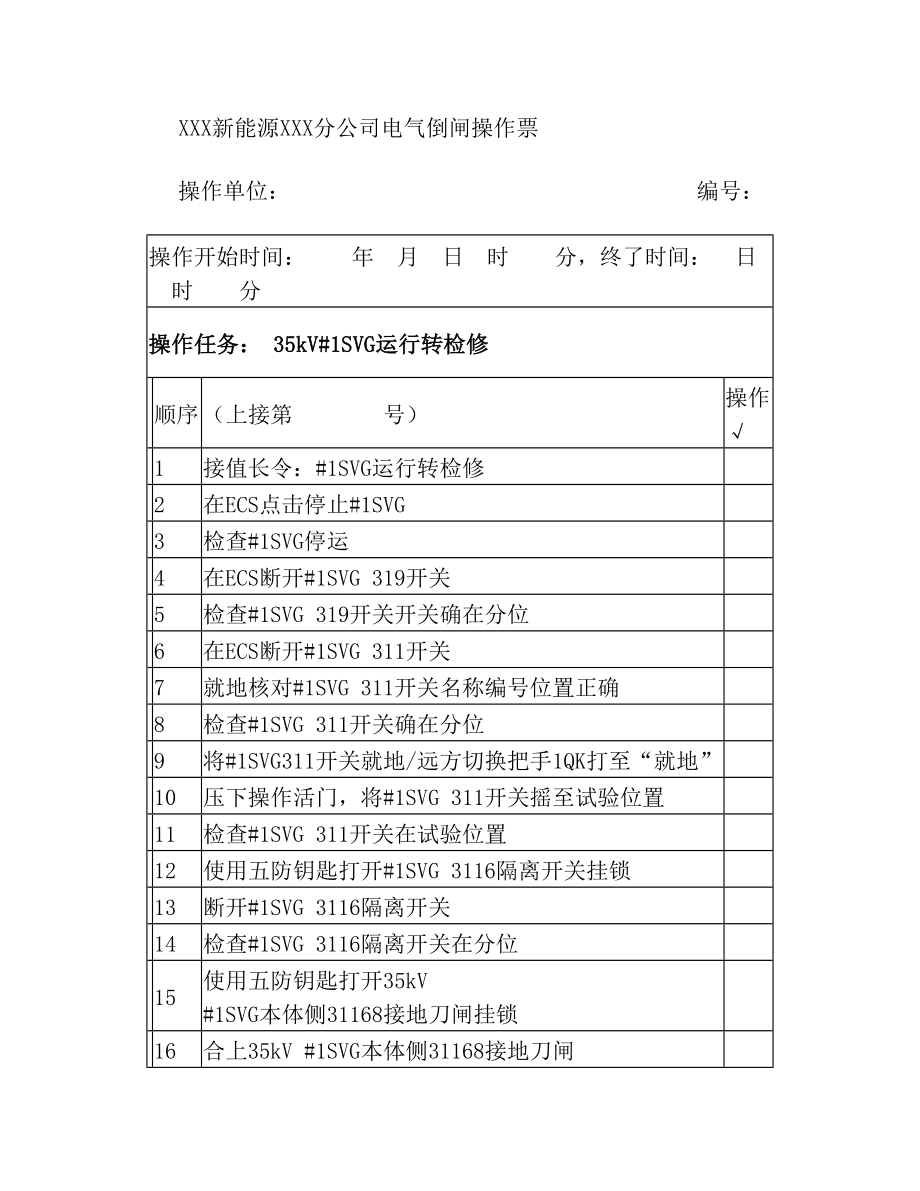 1SVG运行转检修(典型电气倒闸操作票模板).doc