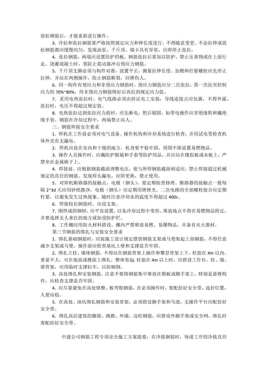 中建公司钢筋工程专项安全施工方案.doc