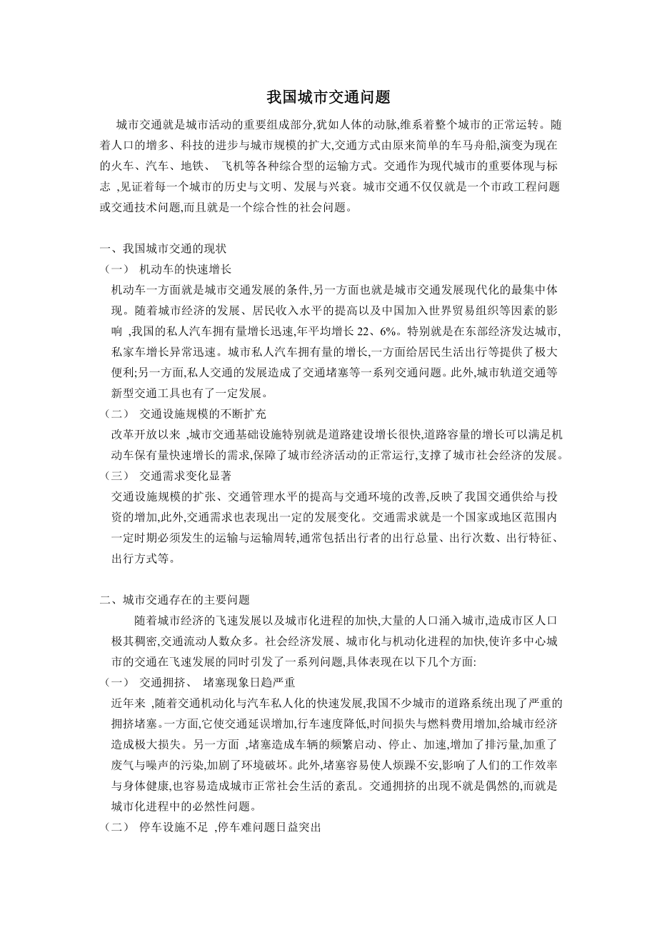 我国城市交通问题剖析及解决措施.doc