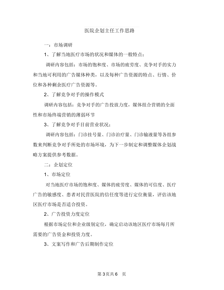 医院人事科工作计划与医院企划主任工作思路汇编.doc