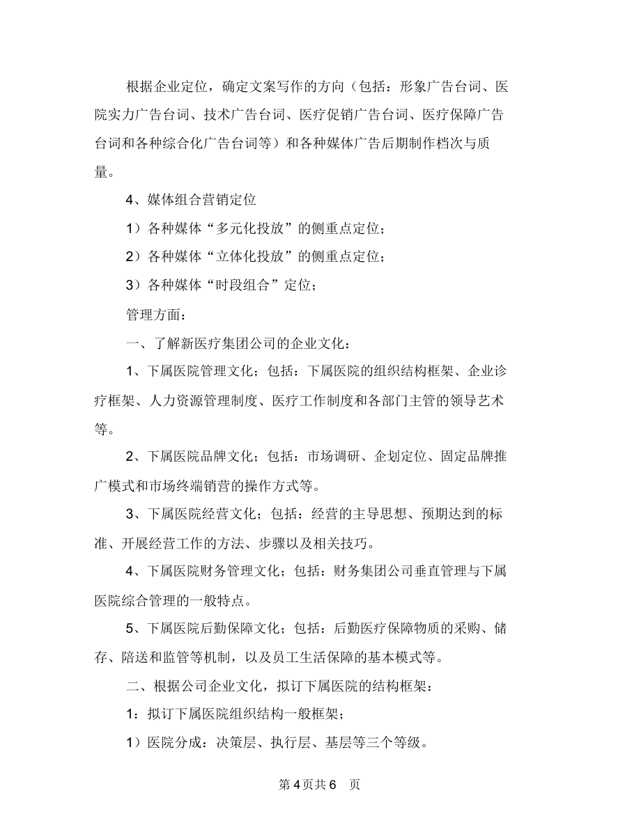 医院人事科工作计划与医院企划主任工作思路汇编.doc