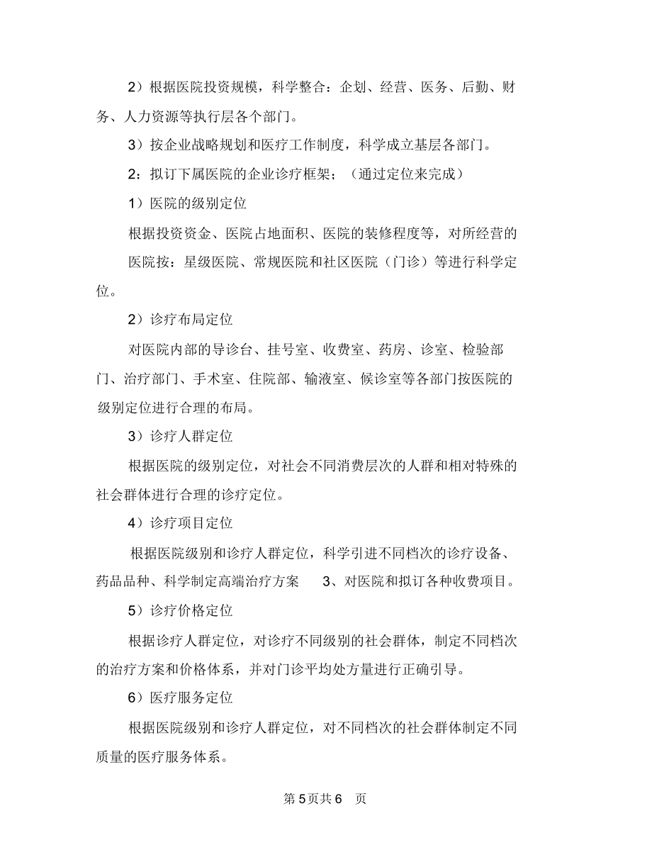 医院人事科工作计划与医院企划主任工作思路汇编.doc