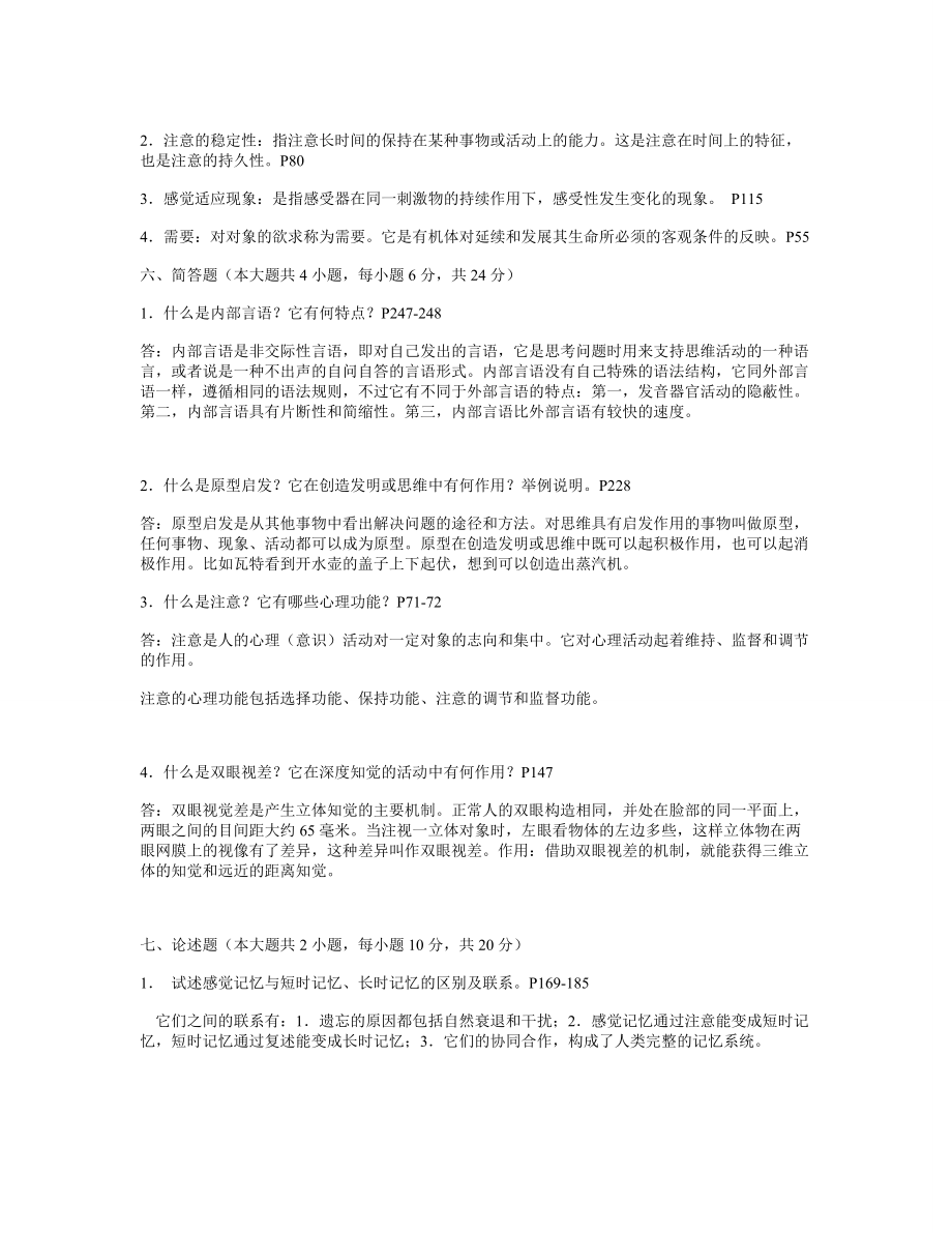 普通心理学试题及参考答案.doc