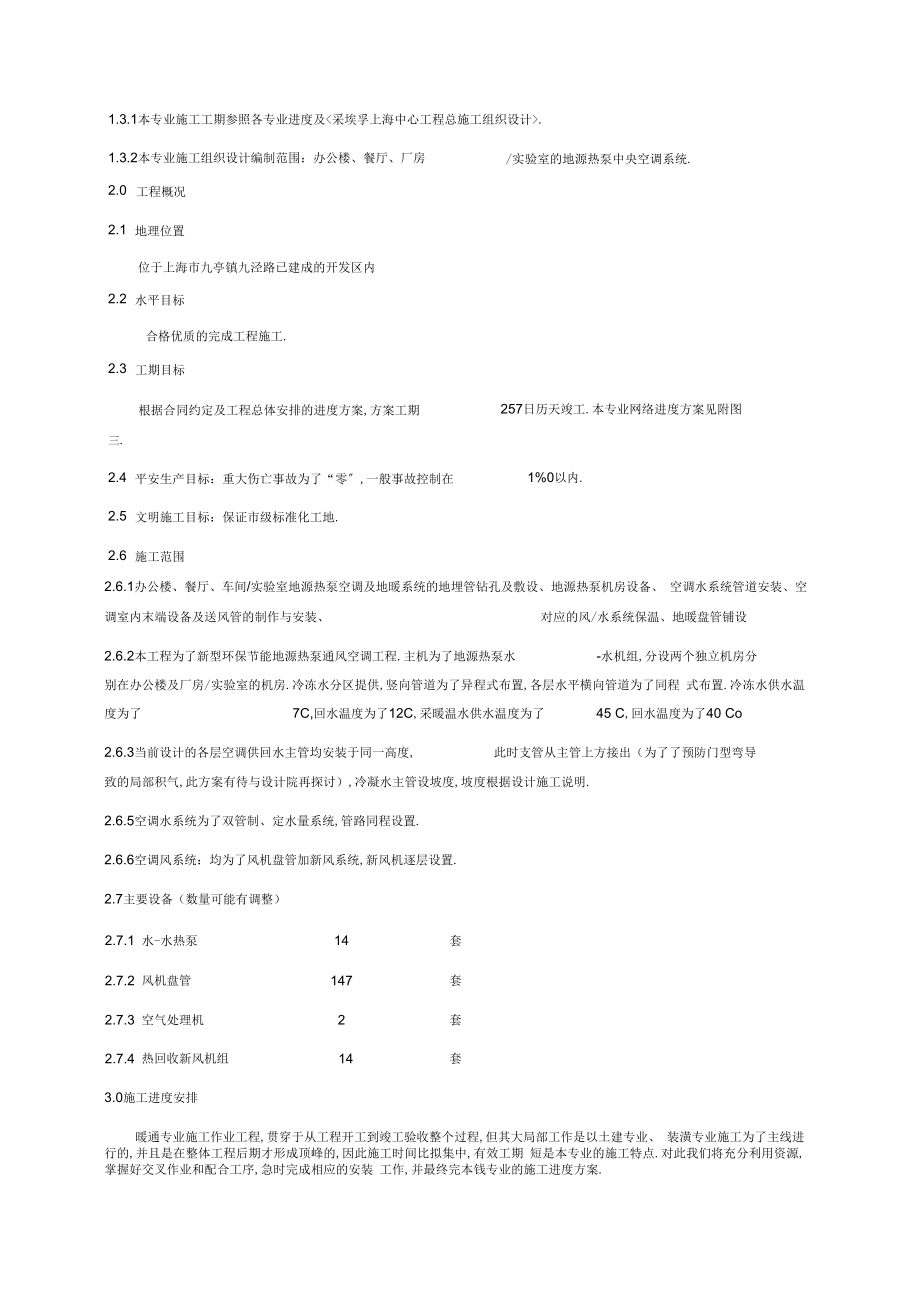 上海某工程地热泵施工组织设计.doc