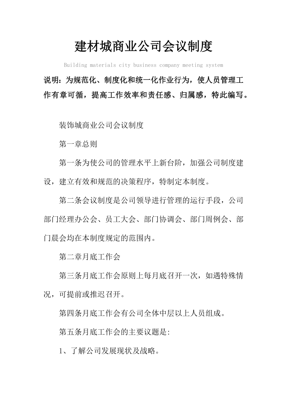 新建材城商业公司会议管理制度范本.doc