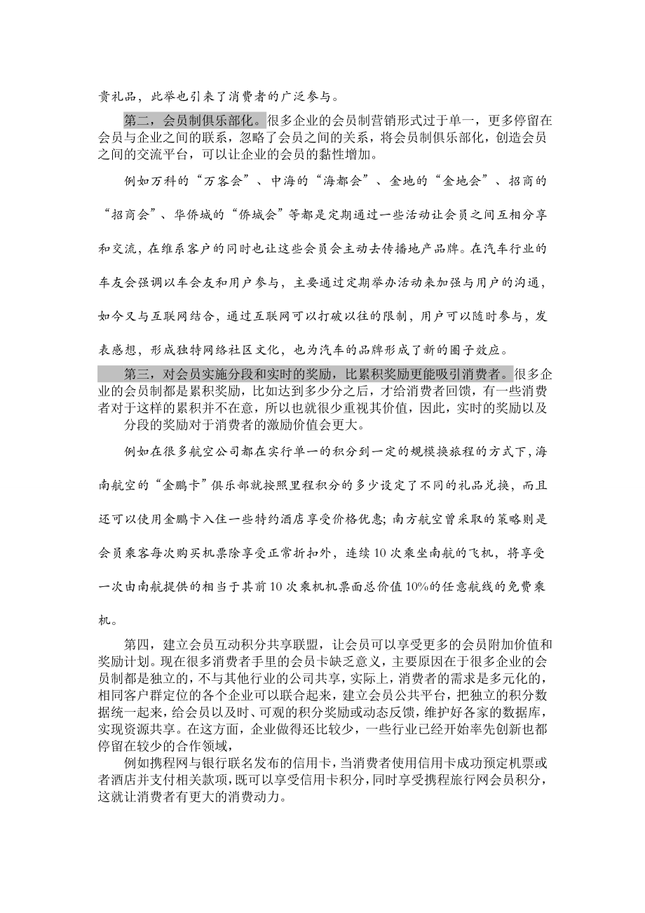 会员制营销如何让会员更倾心.doc