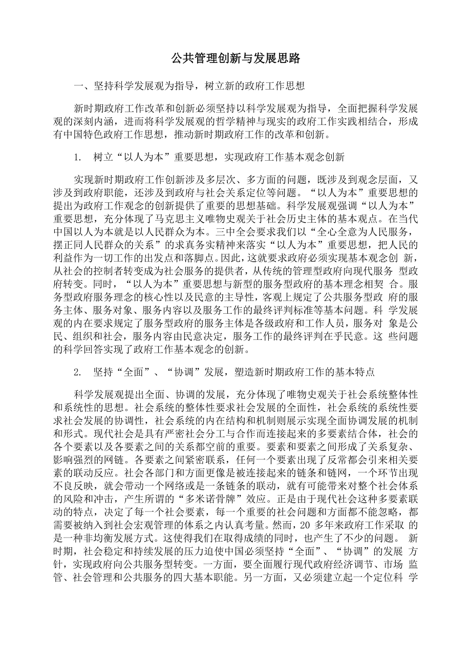 公共管理创新与发展思路.doc