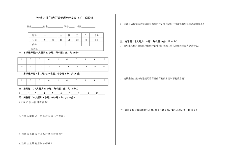 连锁门店开发与设计试卷.doc