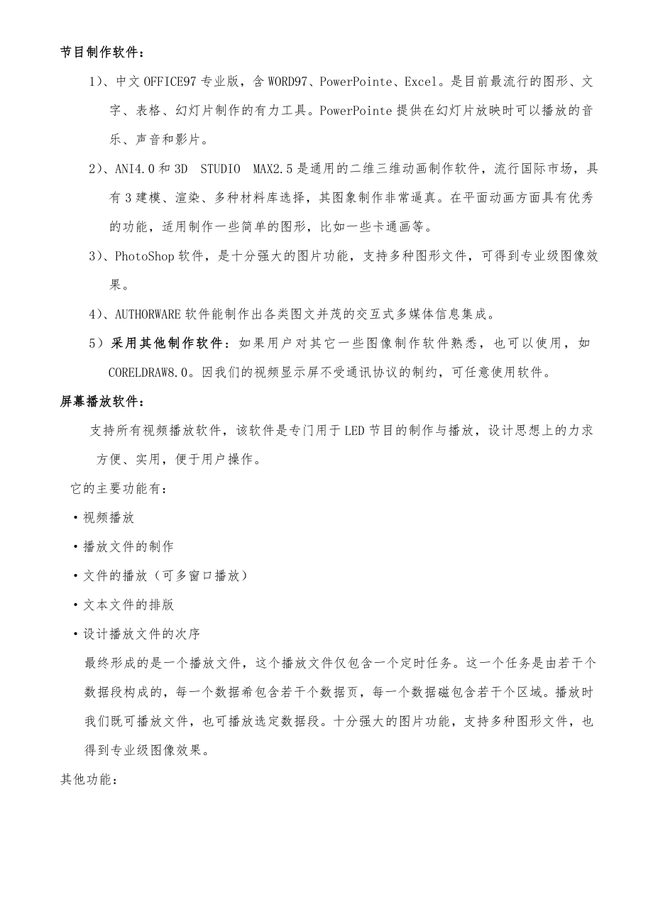 《LED显示屏方案》.doc