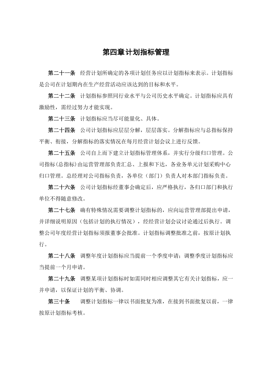 首联商业公司公司经营计划管理制度.doc