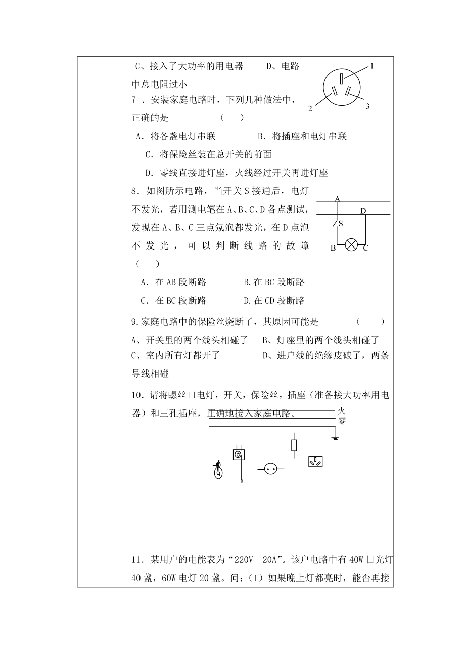 中考物理复习教案家庭安全用电苏科版（通用）.doc