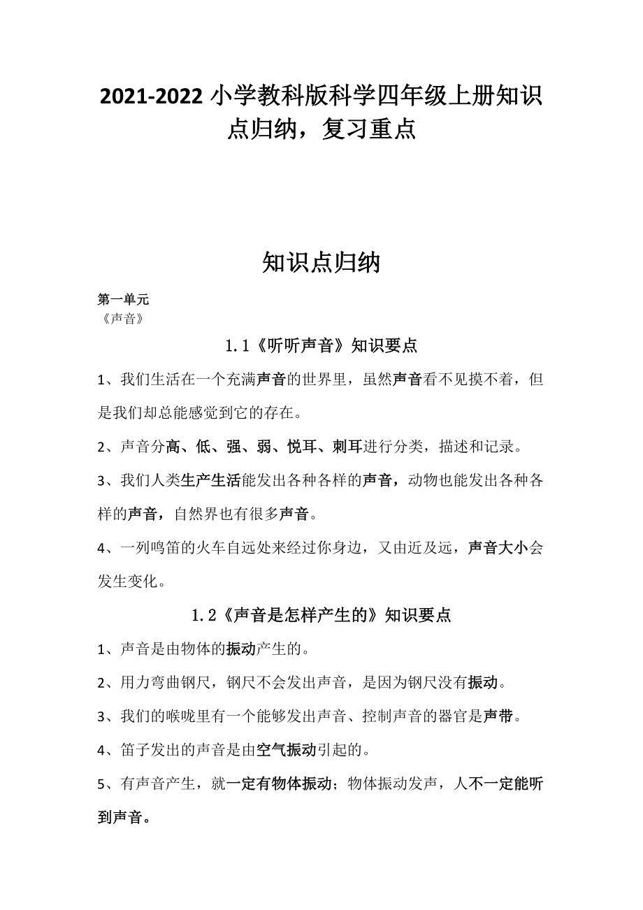 2022小学教科版科学四年级上册期末复习知识点归纳复习重点.doc