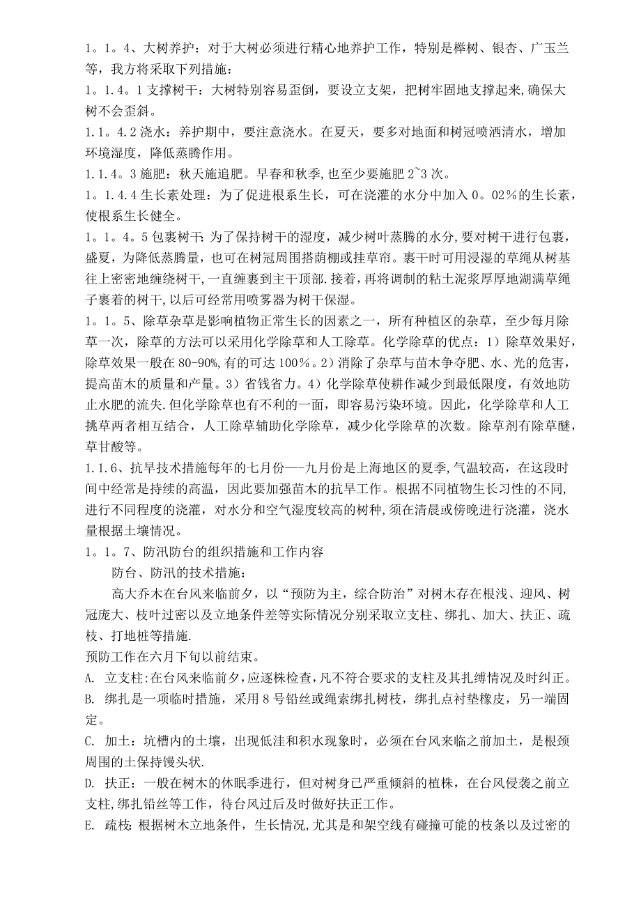 养护管理方案、环境卫生保洁方案.doc