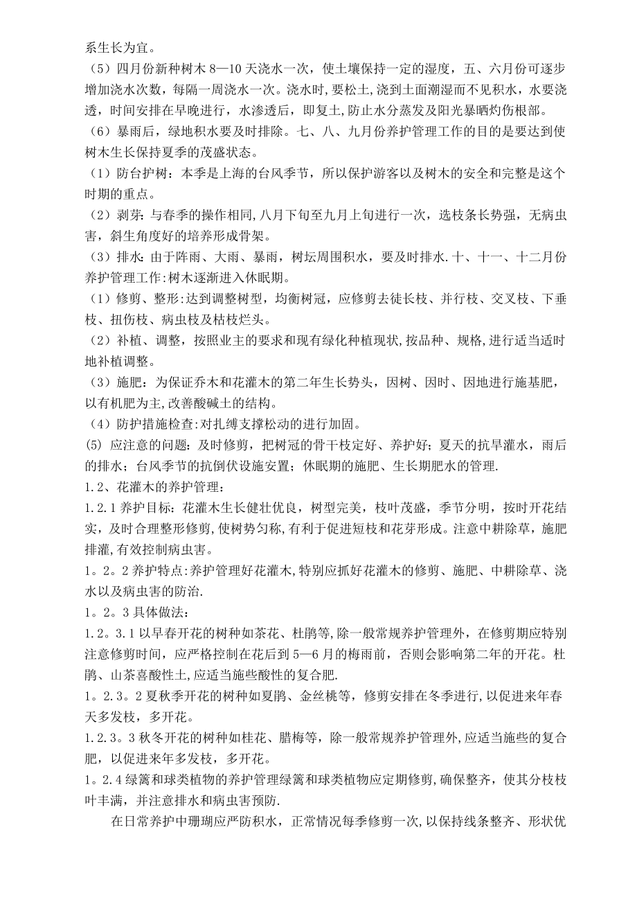 养护管理方案、环境卫生保洁方案.doc