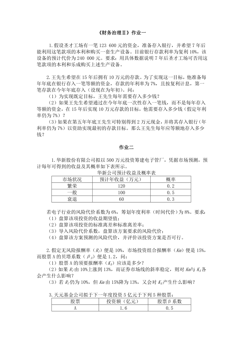 《财务管理Ⅱ》课程作业.doc