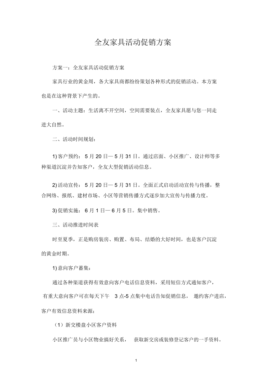 (精品推荐)全友家具活动促销方案.doc