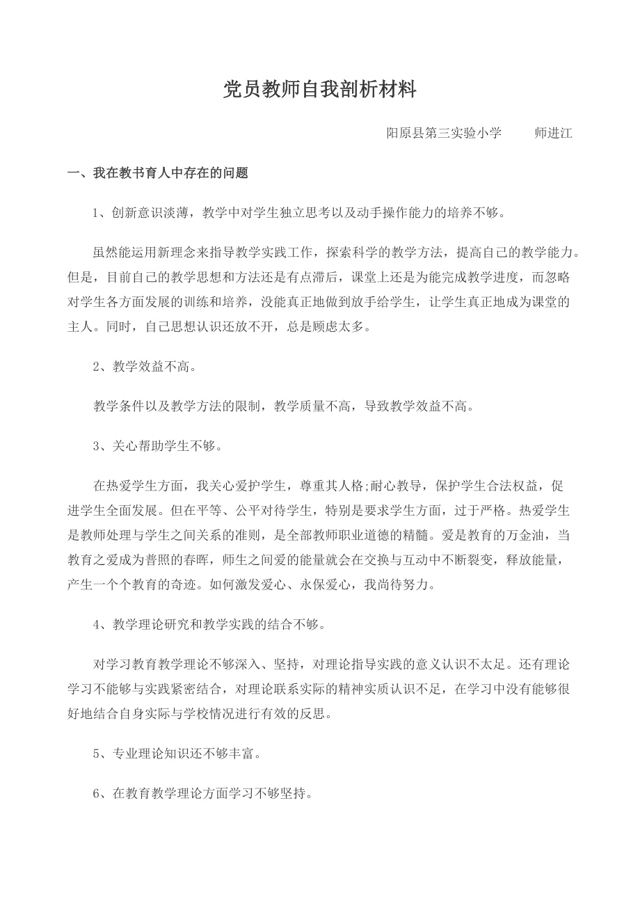 党员教师自我剖析材料.doc