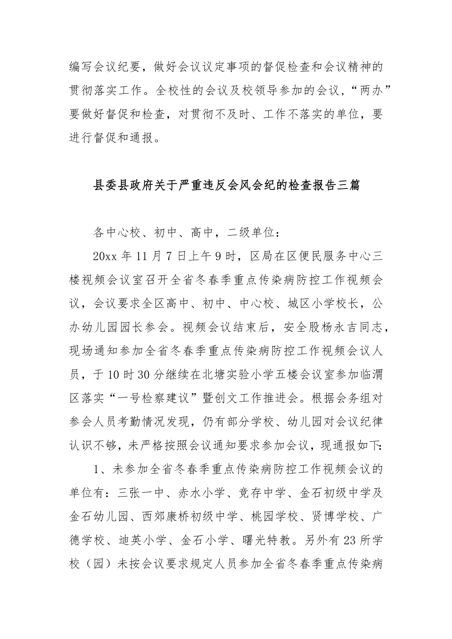 县委县政府关于严重违反会风会纪的检查报告三篇.doc