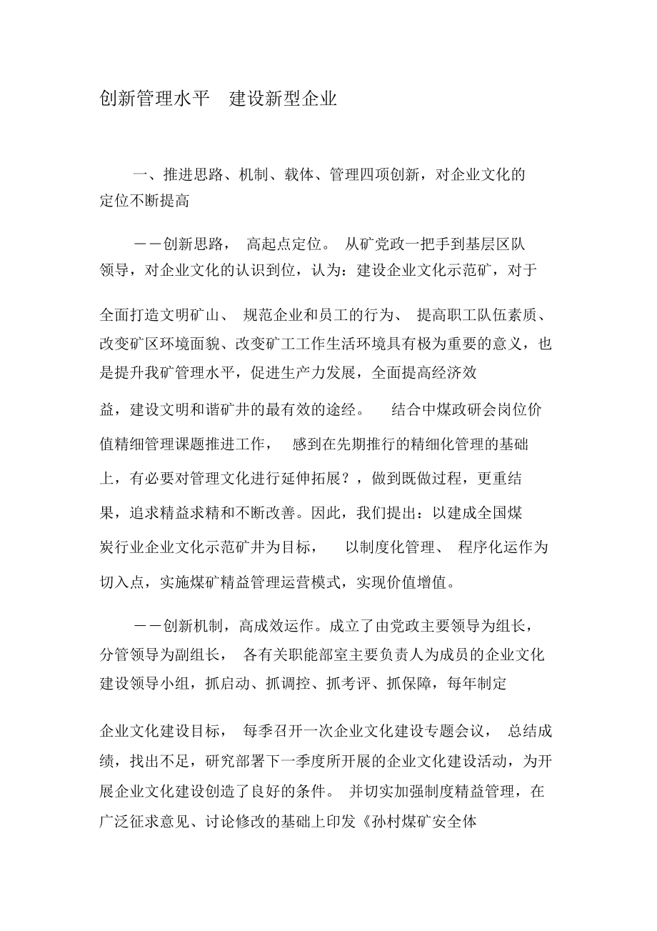 创新管理水平建设新型企业.doc