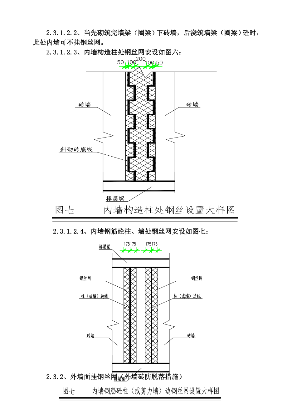 墙、柱面挂钢丝网方案.doc